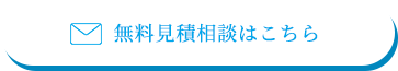 無料見積相談はこちら