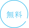 無料