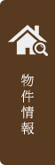 物件情報