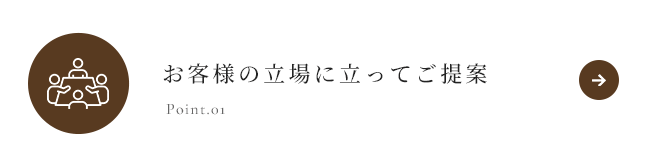 お客様の立場に立ってご提案