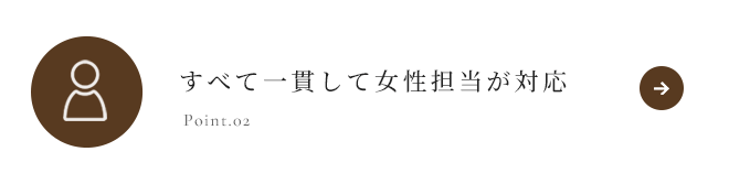 すべて一貫して女性担当が対応