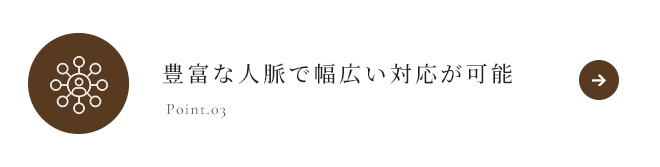 豊富な人脈で幅広い対応が可能