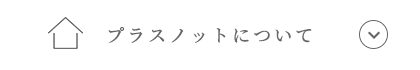 プラスノットについて