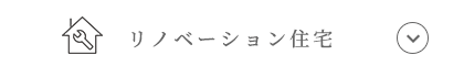 リノベーション住宅