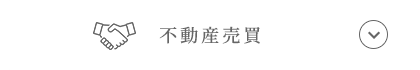 不動産売買