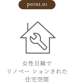女性目線でリノベーションされた 住宅空間