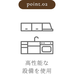 高性能な設備を使用